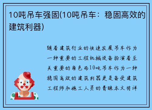 10吨吊车强固(10吨吊车：稳固高效的建筑利器)