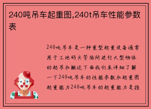 240吨吊车起重图,240t吊车性能参数表