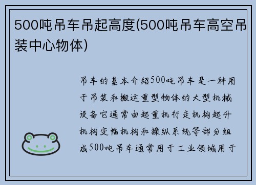 500吨吊车吊起高度(500吨吊车高空吊装中心物体)