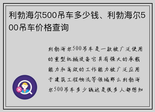 利勃海尔500吊车多少钱、利勃海尔500吊车价格查询