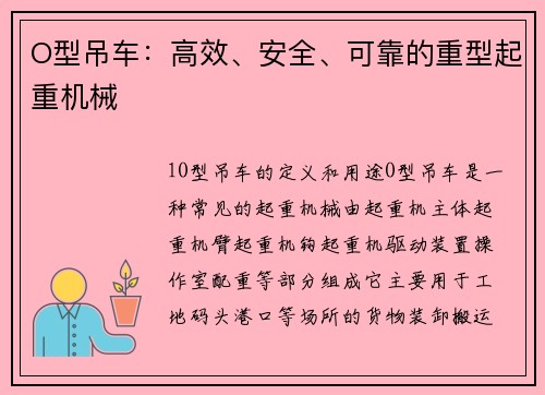 O型吊车：高效、安全、可靠的重型起重机械