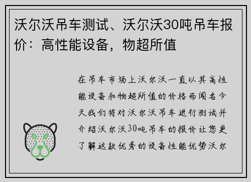 沃尔沃吊车测试、沃尔沃30吨吊车报价：高性能设备，物超所值