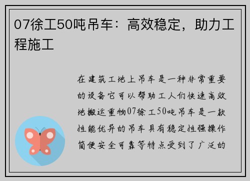 07徐工50吨吊车：高效稳定，助力工程施工