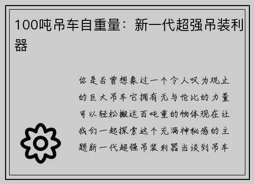 100吨吊车自重量：新一代超强吊装利器