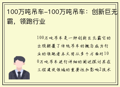 100万吨吊车-100万吨吊车：创新巨无霸，领跑行业