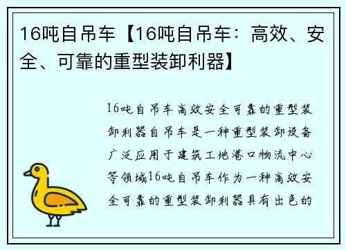 16吨自吊车【16吨自吊车：高效、安全、可靠的重型装卸利器】