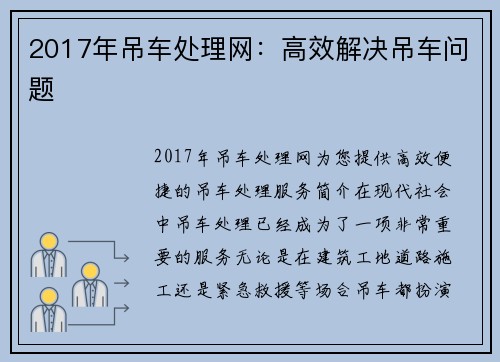 2017年吊车处理网：高效解决吊车问题