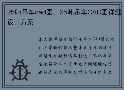 25吨吊车cad图、25吨吊车CAD图详细设计方案