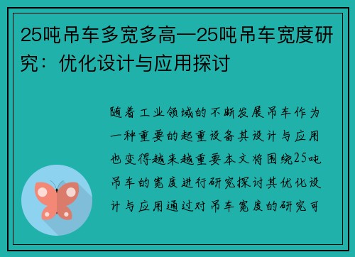 25吨吊车多宽多高—25吨吊车宽度研究：优化设计与应用探讨