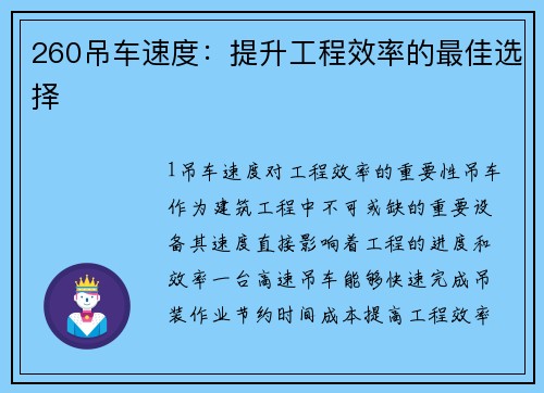 260吊车速度：提升工程效率的最佳选择