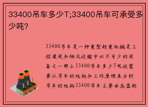 33400吊车多少T;33400吊车可承受多少吨？