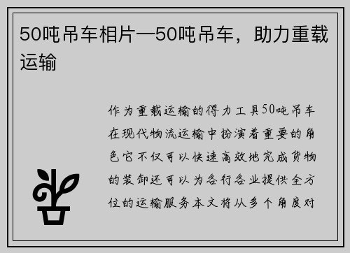 50吨吊车相片—50吨吊车，助力重载运输