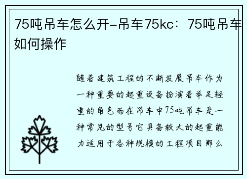 75吨吊车怎么开-吊车75kc：75吨吊车如何操作