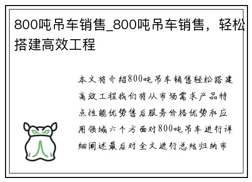 800吨吊车销售_800吨吊车销售，轻松搭建高效工程