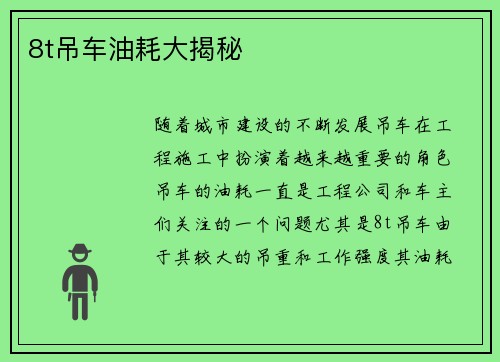 8t吊车油耗大揭秘