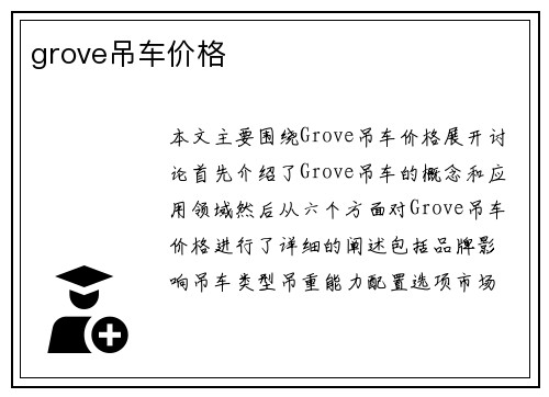 grove吊车价格