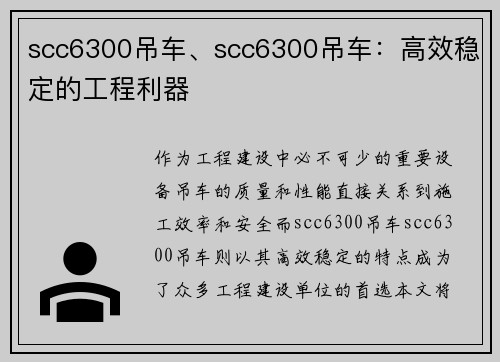 scc6300吊车、scc6300吊车：高效稳定的工程利器