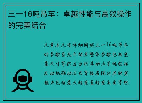 三一16吨吊车：卓越性能与高效操作的完美结合
