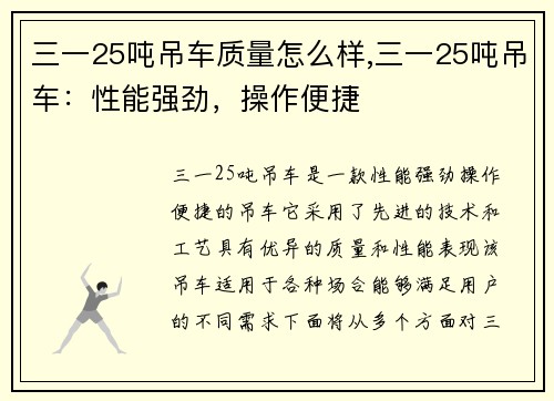 三一25吨吊车质量怎么样,三一25吨吊车：性能强劲，操作便捷
