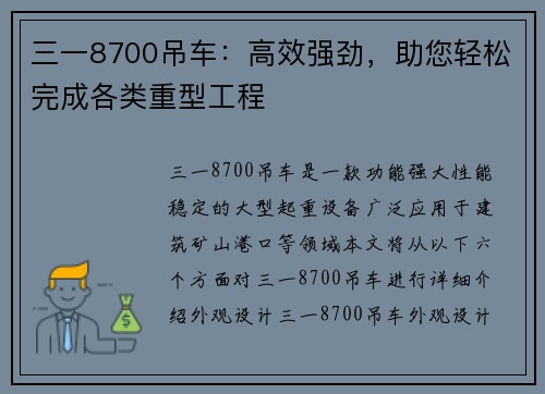 三一8700吊车：高效强劲，助您轻松完成各类重型工程