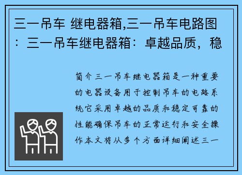 三一吊车 继电器箱,三一吊车电路图：三一吊车继电器箱：卓越品质，稳定可靠