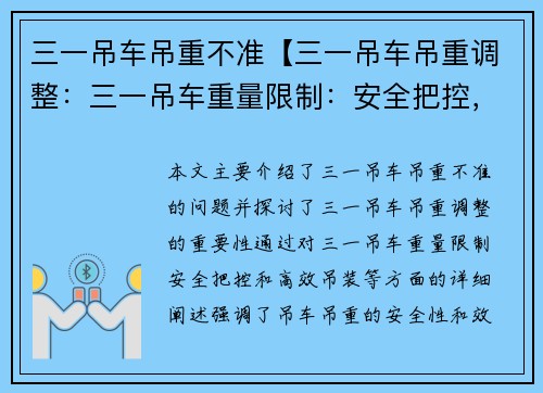 三一吊车吊重不准【三一吊车吊重调整：三一吊车重量限制：安全把控，高效吊装】