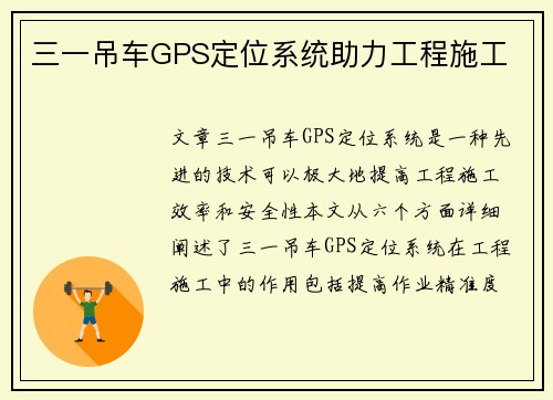 三一吊车GPS定位系统助力工程施工