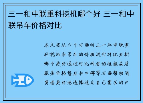 三一和中联重科挖机哪个好 三一和中联吊车价格对比