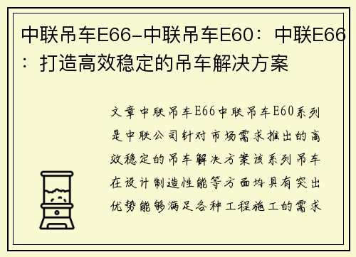 中联吊车E66-中联吊车E60：中联E66：打造高效稳定的吊车解决方案