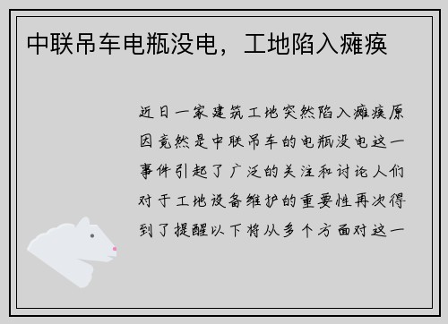 中联吊车电瓶没电，工地陷入瘫痪