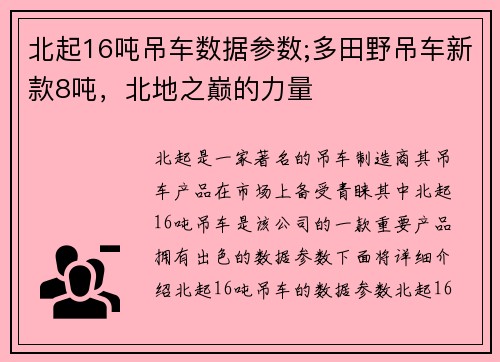 北起16吨吊车数据参数;多田野吊车新款8吨，北地之巅的力量
