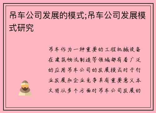 吊车公司发展的模式;吊车公司发展模式研究