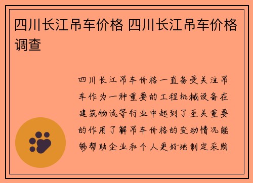 四川长江吊车价格 四川长江吊车价格调查