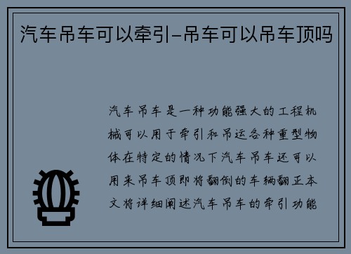 汽车吊车可以牵引-吊车可以吊车顶吗
