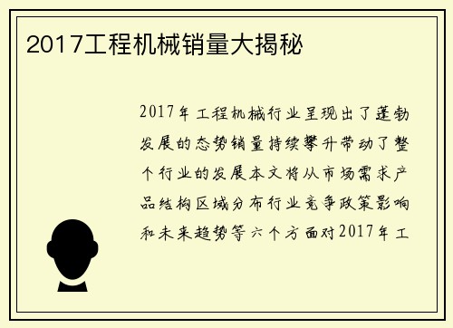 2017工程机械销量大揭秘