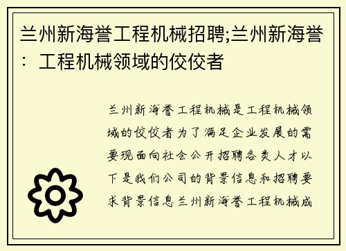 兰州新海誉工程机械招聘;兰州新海誉：工程机械领域的佼佼者