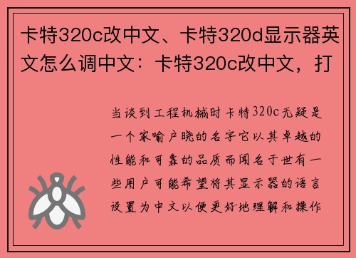 卡特320c改中文、卡特320d显示器英文怎么调中文：卡特320c改中文，打造最佳工程机械