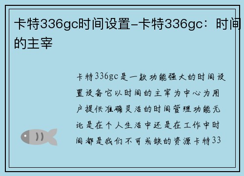 卡特336gc时间设置-卡特336gc：时间的主宰