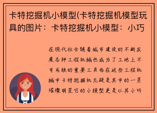 卡特挖掘机小模型(卡特挖掘机模型玩具的图片：卡特挖掘机小模型：小巧精致，助力工程建设)