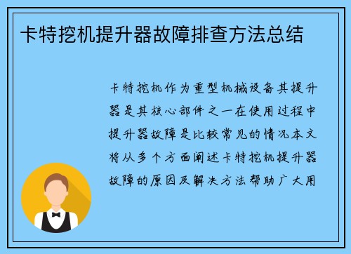卡特挖机提升器故障排查方法总结