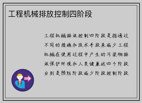 工程机械排放控制四阶段