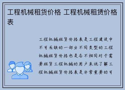 工程机械租货价格 工程机械租赁价格表