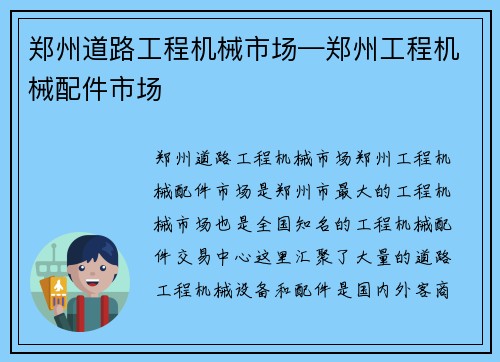 郑州道路工程机械市场—郑州工程机械配件市场