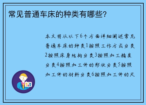 常见普通车床的种类有哪些？