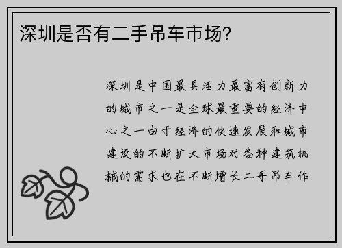 深圳是否有二手吊车市场？