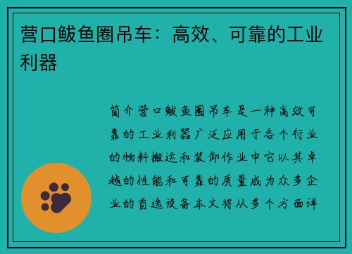 营口鲅鱼圈吊车：高效、可靠的工业利器