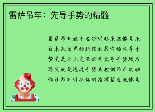 雷萨吊车：先导手势的精髓